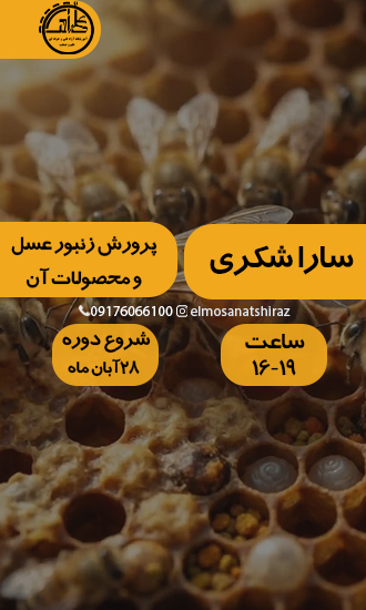پرورش زنبور عسل و محصولات آن